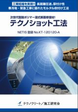 デンカテクノショット工法