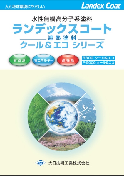 ランデックスコート R800Gクール&エコの詳細