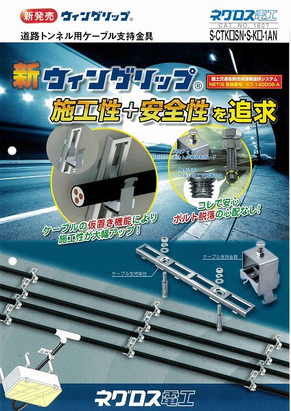 ウィングリップ(ケーブラー支持架台)