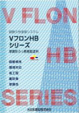 VフロンHBの詳細