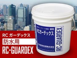 RCガーデックス防水用
