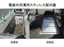 電線共同溝用ステンレス製内蓋の詳細