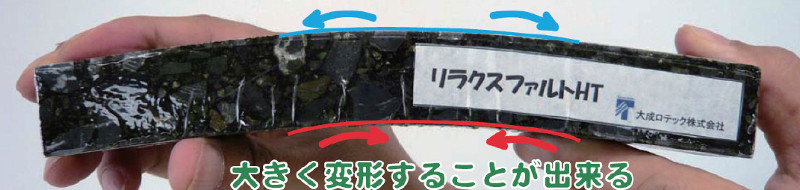 リラクスファルトHT舗装の詳細