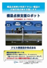橋梁点検支援ロボットの詳細