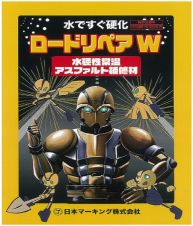 常温合材 ロードリペアWの詳細
