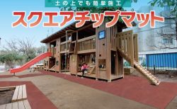 スクエアチップマット