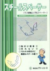 スチールスペーサーの詳細