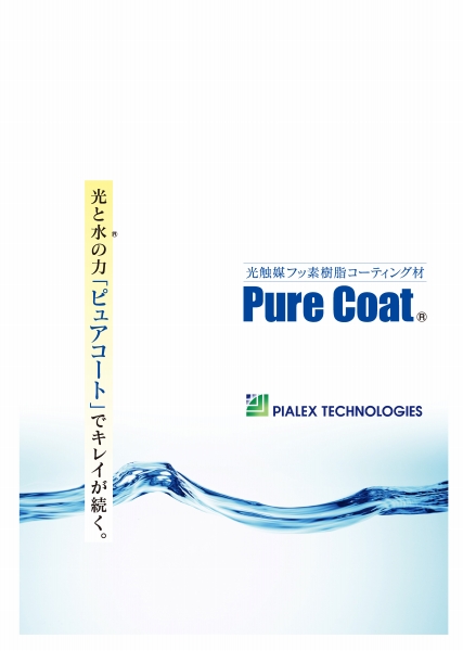 ピュアコートシリーズ