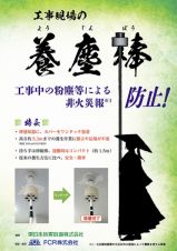 工事現場の養塵棒の詳細