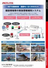 建設現場等の緊急警報補完システムの詳細