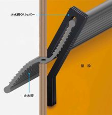 止水板クリッパーの詳細