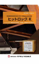 ヒットロックKの詳細
