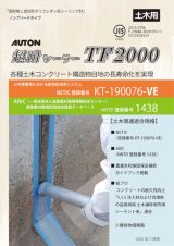 超耐シーラーTF2000の詳細