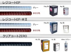 レジコートEP・レジコートEP-WII・クリアコートZEROの詳細