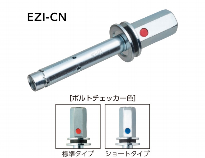 イージーアイアンカー EZIの詳細