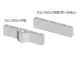 フェンスロック