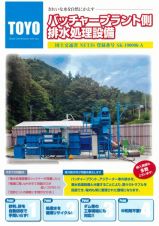 バッチャープラント側排水処理設備の詳細