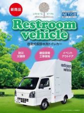 レストルームビークルの詳細