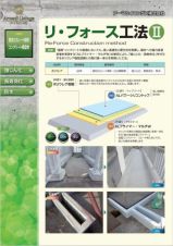 リ・フォース工法I、II、IIIの詳細
