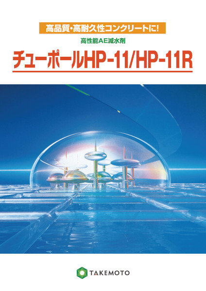 高性能AE減水剤 チューポールHP-11Rの詳細