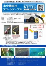 水中機器用フロートケーブルの詳細
