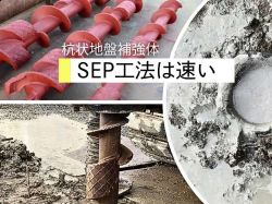 SEP工法の詳細