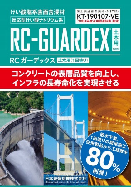 RCガーデックス土木用の詳細