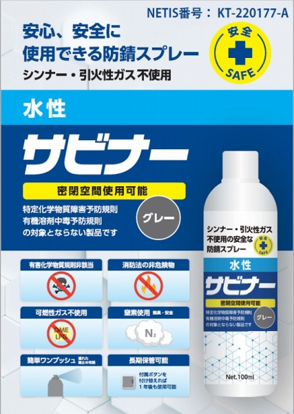 水性サビナーの詳細