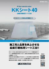 コンクリート打継目処理材 KKシート40