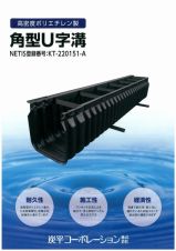 高密度ポリエチレン製角型U字溝の詳細