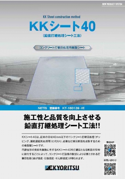 鉛直打継処理シート工法の詳細