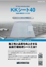 鉛直打継処理シート工法の詳細