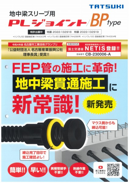 PLジョイント/BPtypeの詳細