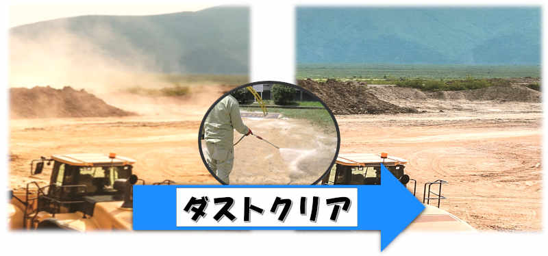 ダストクリアの詳細