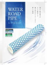 ウォーターロードパイプの詳細