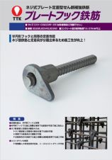 プレートフック鉄筋の詳細