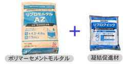 リプロクイック工法の詳細