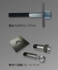 高耐力GRPロックボルトの詳細