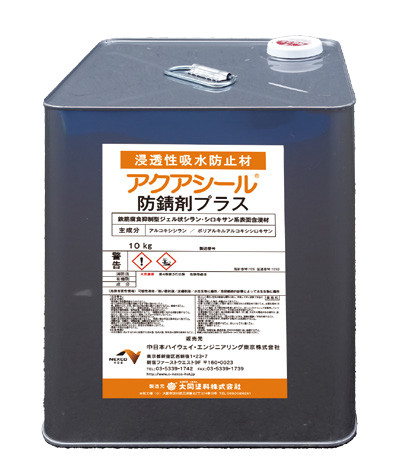 アクアシール防錆剤プラスの詳細