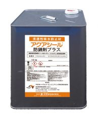 アクアシール防錆剤プラス