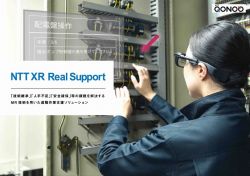 NTT XR Real Supportの詳細