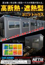 高断熱・遮熱型ユニットハウスの詳細