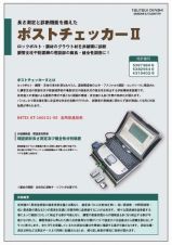 ポストチェッカーIIの詳細