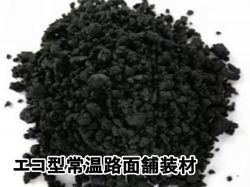 エコ型常温路面舗装材の詳細