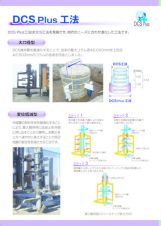 DCS Plus工法の詳細