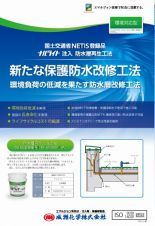 ナルライト注入工法による防水改修工法の詳細