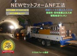 NEWセットフォームNF工法の詳細