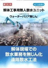 解体工事等での粉塵飛散を抑える遠隔散水工法の詳細