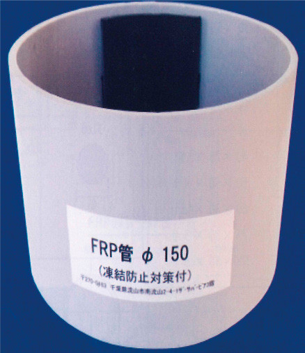 FRP製品凍結防止対策付の詳細