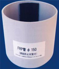 FRP製品凍結防止対策付
